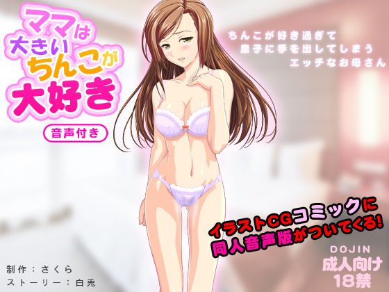 ママは大きいちんこが大好き（音声付き）