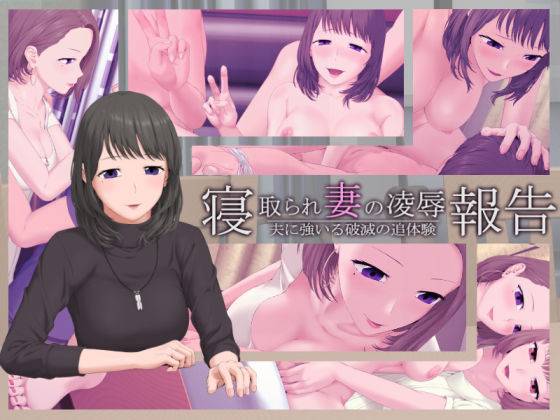 寝取られ妻の凌●報告 -夫に強いる破滅の追体験-