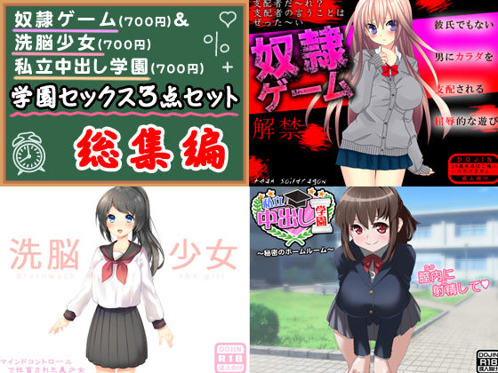 学園セックス＜3点セット＞