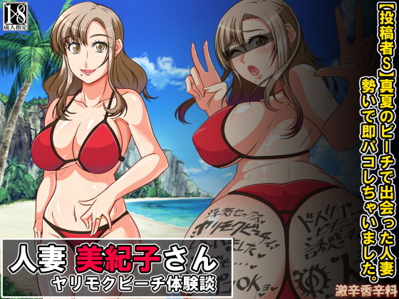 人妻 美紀子さん ヤリモクビーチ体験談
