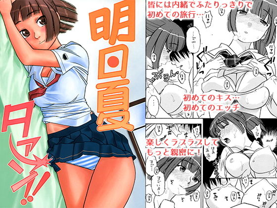 明日夏タァーン！！