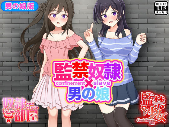 監禁奴●x男の娘