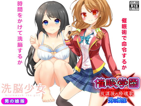 洗脳催●＜男の娘2作＞