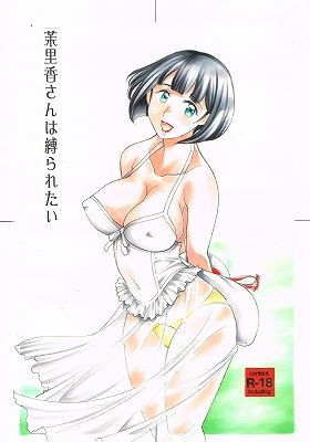 茉里香さんは縛られたい