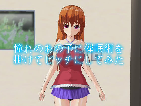 憧れのあの子に催●術を掛けてビッチにしてみた