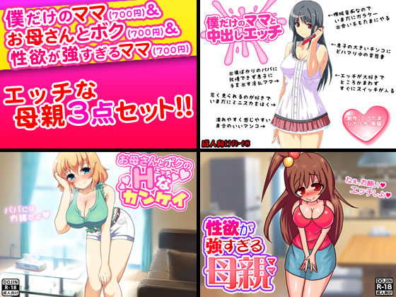 エッチな母親＜3点セット＞