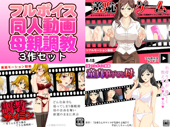 母親調教 フルボイス同人動画3作品セット