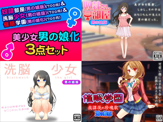 美少女男の娘化＜3点セット＞