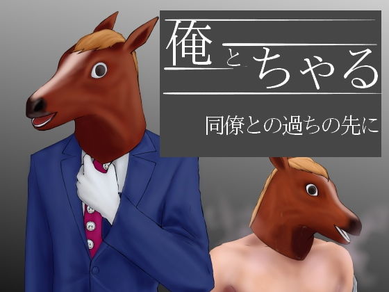 俺とちゃる 同僚との過ちの先に