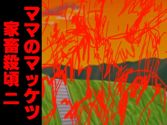 ママのマッケツ家畜殺頃二