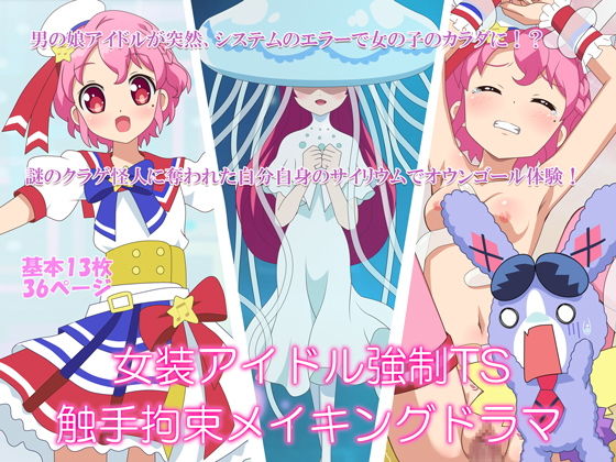 女装アイドル強●TS触手拘束メイキングドラマ