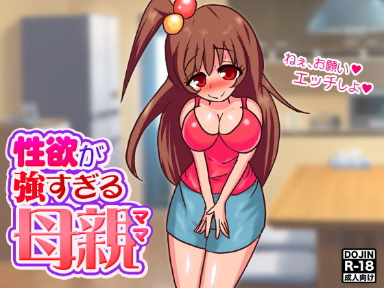 性欲が強すぎる母親（ママ）