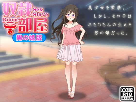 奴●部屋（男の娘版）