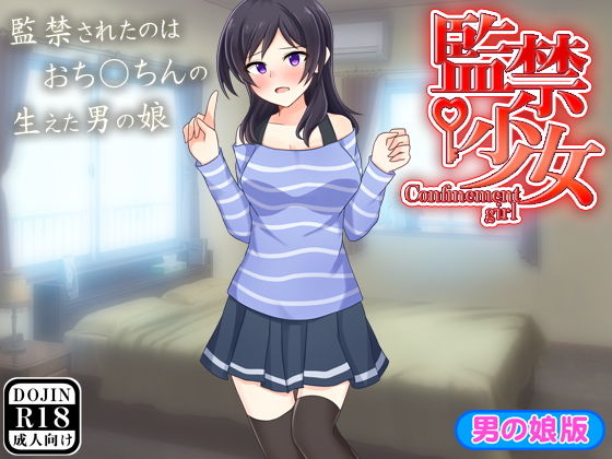 監禁少女（男の娘版）