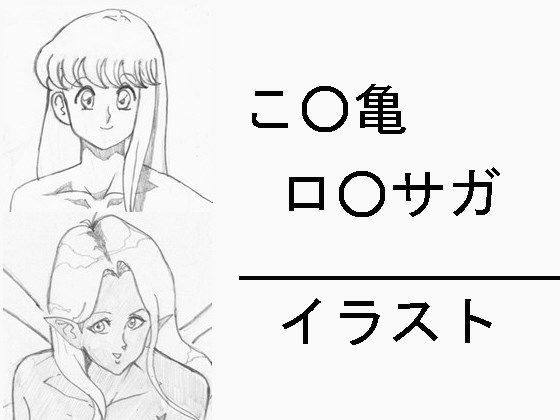 こ○亀 ロ○サガ イラスト