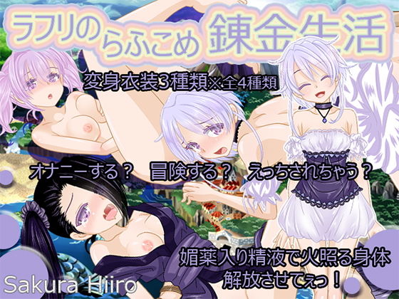 ラフリのらふこめ錬金生活