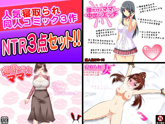 寝取られセックス3点セット