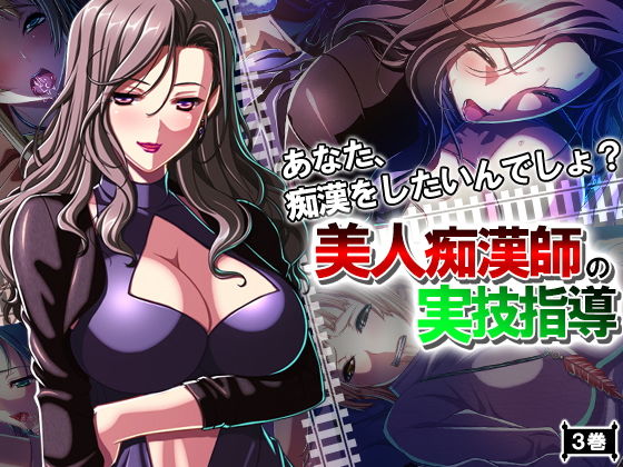 あなた、痴●をしたいんでしょ？美人痴●師の実技指導 3巻