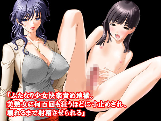 『ふたなり少女快楽責め地獄。美熟女に何百回も狂うほどに寸止めされ、壊れるまで射精させられる』