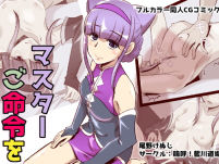 マスター、ご命令を