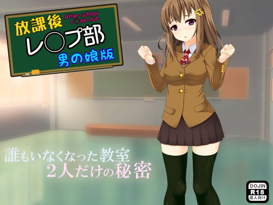 放課後レ◯プ部（男の娘版）
