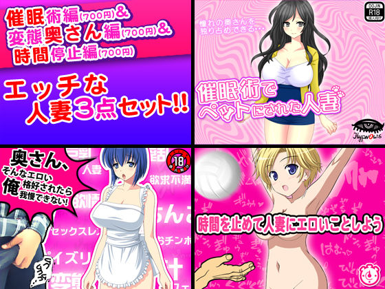 エッチな人妻＜3点セット＞