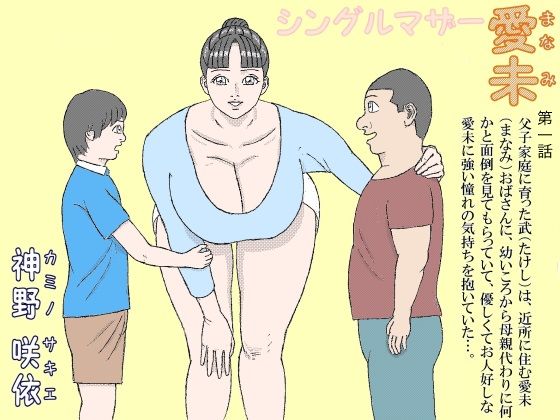 シングルマザー愛未 1