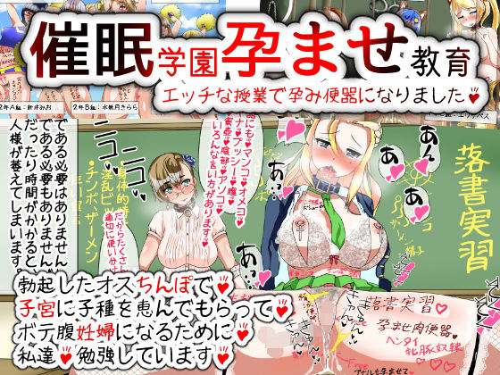 催●学園孕ませ教育〜エッチな授業で孕み便器になりました