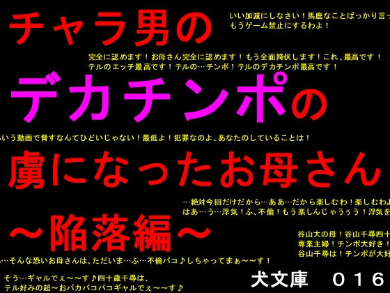 チャラ男のデカチンポの虜になったお母さん〜陥落編〜