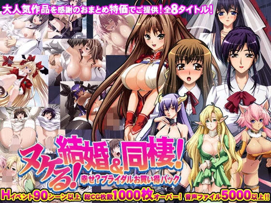 【8割引！！】ヌケる！結婚＆同棲で甘イチャラブなブライダルお買い得パック