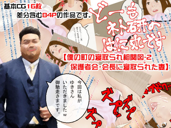 どーもネト研のはに丸です。「僕の町の寝取られ相関図」-2