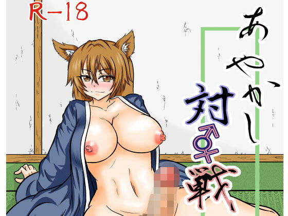 あやかし 対☆戦