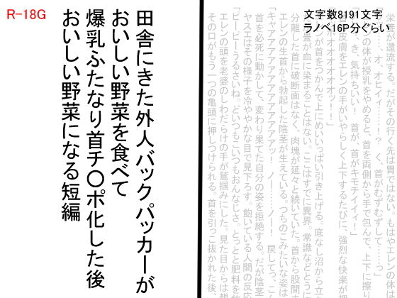 田舎にきた外人バックパッカーがおいしい野菜を食べて爆乳ふたなり首チンポ化した後おいしい野菜になる短編