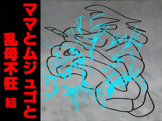 ママとムジュゴと乱母不狂結