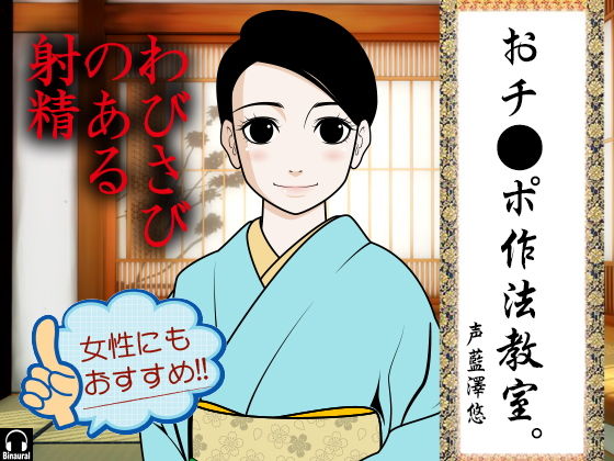 おチ●ポ作法教室。-わびさびのある射精-