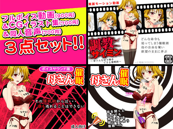 調教サイミン＜母さんを好き勝手できる催●術＞フルボイス動画＆CGイラスト＆同人音声セット