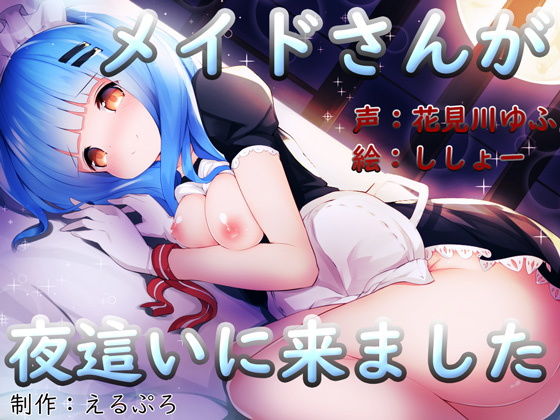 メイドさんが夜●いに来ました