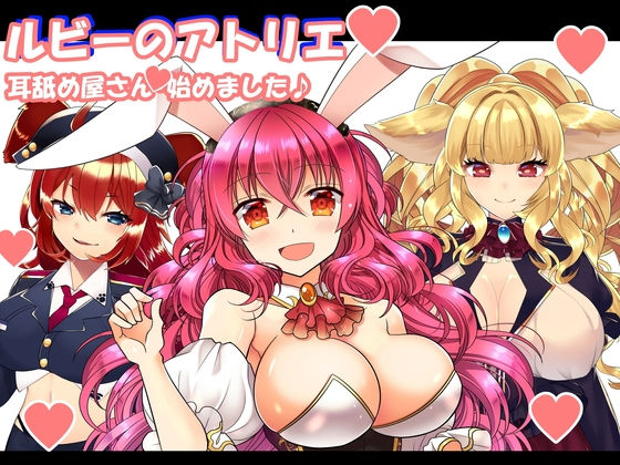 （18禁バイノーラル・耳舐め・吐息・こだわり収録）けもみみさんたち3キャラに耳舐めしてもらって、エロエロに癒やされて幸せになる音声作品（ルビーのアトリエ）