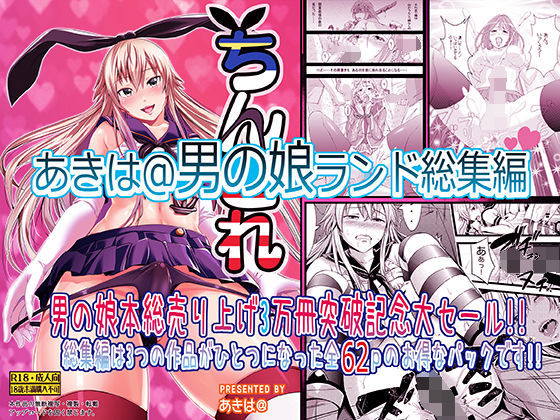 男の娘ランド総集編