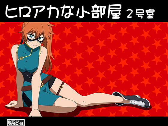 ヒロアカな小部屋2号室