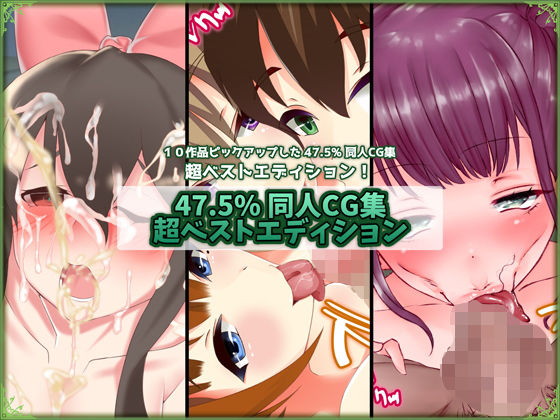 47.5％ 同人CG集 超ベストエディション 2