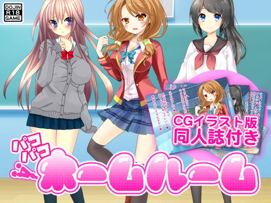 パコパコホームルーム（CGイラスト付）