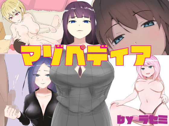 マゾペディア