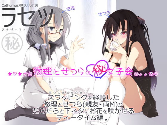 ラセツ 〜悠理とせつらのマル秘女子会〜
