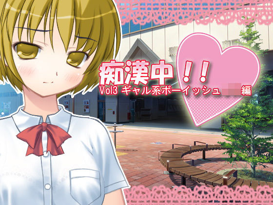 痴●中！！ Vol3 ギャル系ボーイッシュJK編