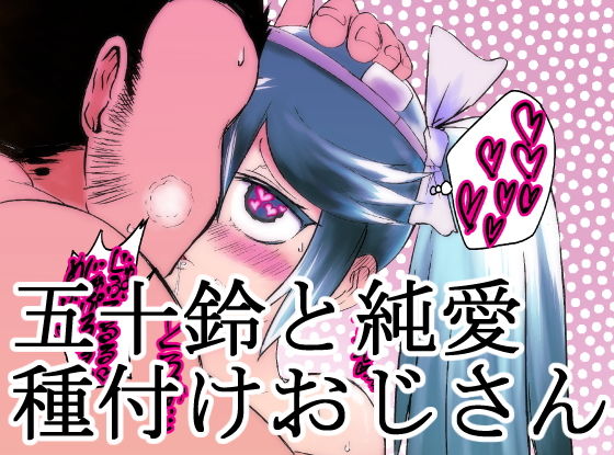 五十鈴と純愛種付けおじさん