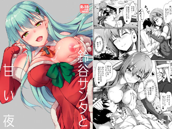 鈴谷サンタと甘い夜