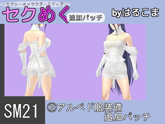 SM21（3）アルベド服装備追加パッチ