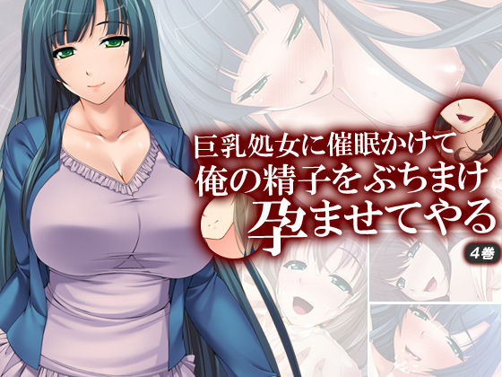 巨乳処女に催●かけて俺の精子をぶちまけ孕ませてやる 4巻