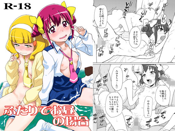 ふたりでお昼の場合